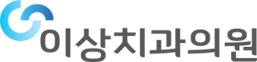 이상치과의원